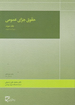 کتاب حقوق جزای عمومی جلد 3 میزان